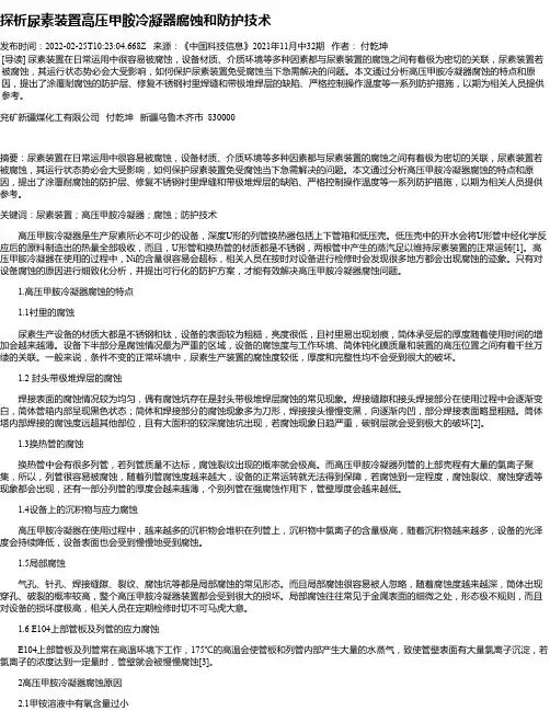 探析尿素装置高压甲胺冷凝器腐蚀和防护技术