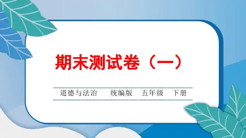 统编版小学五年级道德与法治下册期末综合达标测试卷(一)含答案