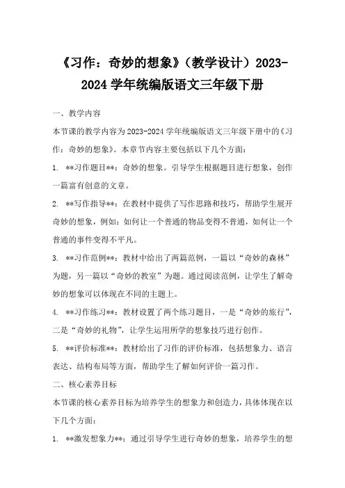 《习作：奇妙的想象》(教学设计)2023-2024学年统编版语文三年级下册