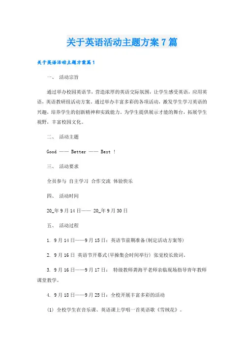 关于英语活动主题方案7篇