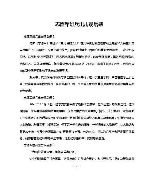 志愿军雄兵出击观后感