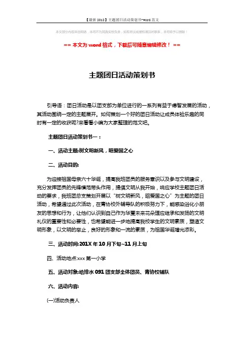 【最新2018】主题团日活动策划书-word范文 (12页)