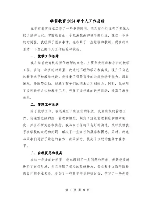 学前教育2024年个人工作总结（4篇）