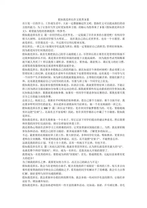 假如我是班长作文优秀3篇