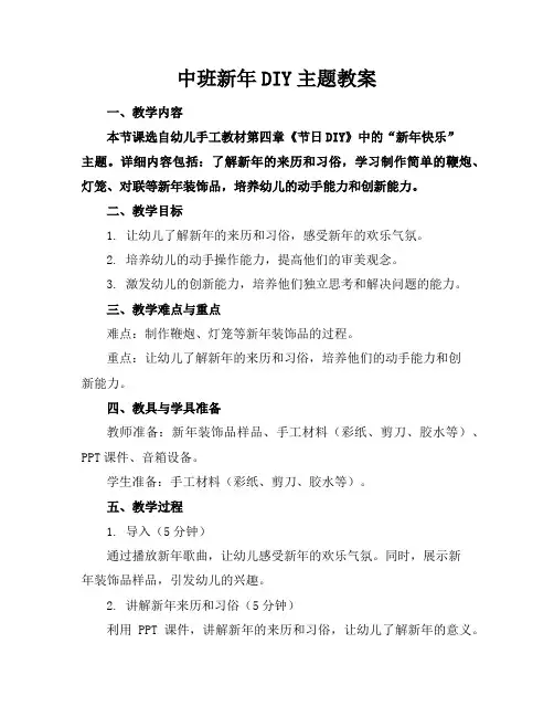 中班新年DIY主题教案