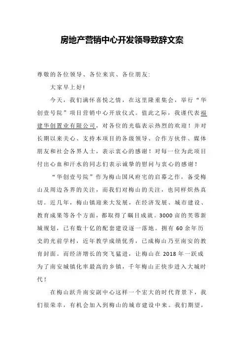 房地产营销中心开发领导致辞文案