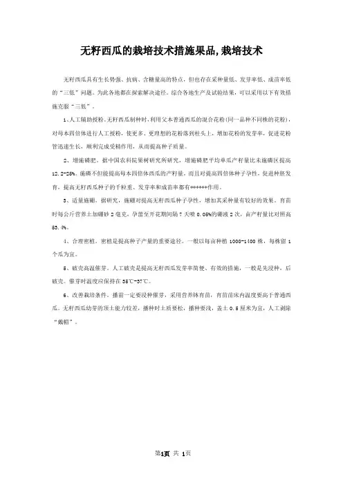 无籽西瓜的栽培技术措施果品,栽培技术