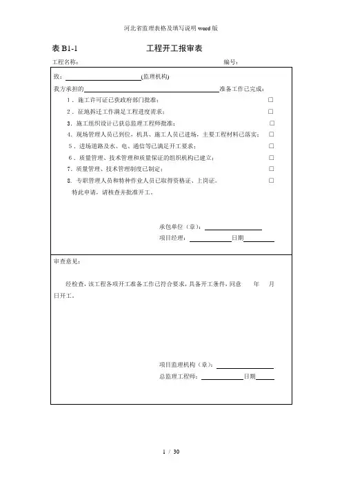 河北省监理表格及填写说明word版