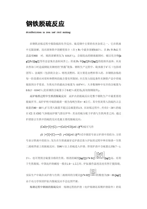 钢铁脱硫反应