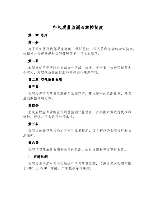 空气质量监测与控制制度
