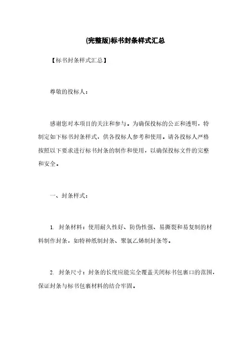 (完整版)标书封条样式汇总