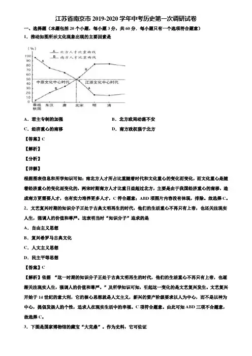 江苏省南京市2019-2020学年中考历史第一次调研试卷含解析