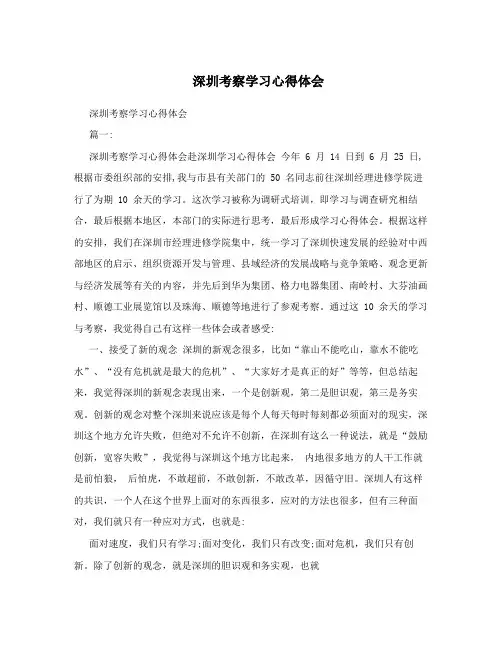 深圳考察学习心得体会