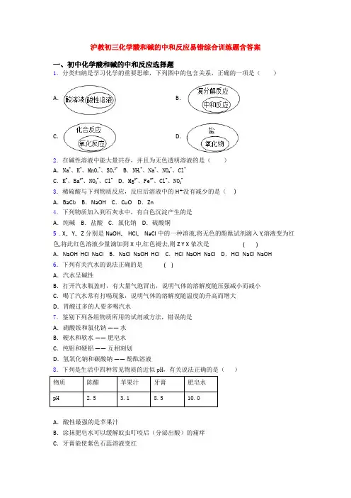 沪教初三化学酸和碱的中和反应易错综合训练题含答案(1)