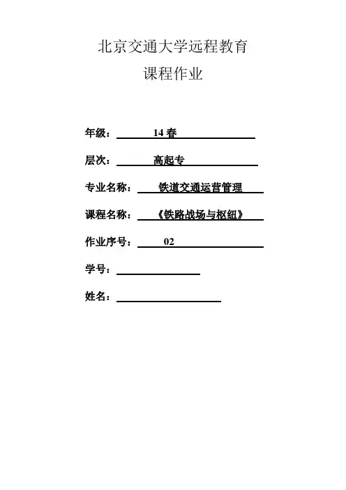 《铁路站场与枢纽》习题二
