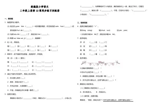 部编版小学语文二年级上册12.坐进观天    课课练试题(含答案)