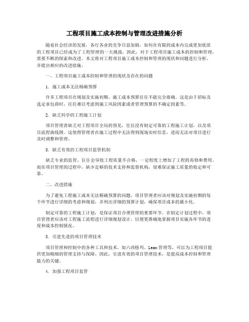 工程项目施工成本控制与管理改进措施分析