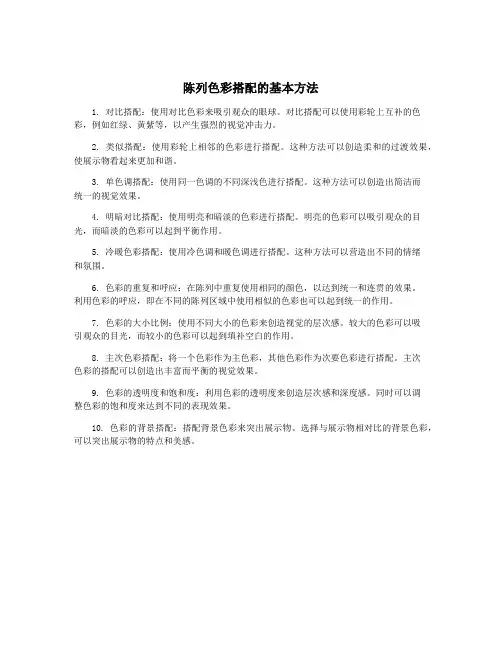 陈列色彩搭配的基本方法