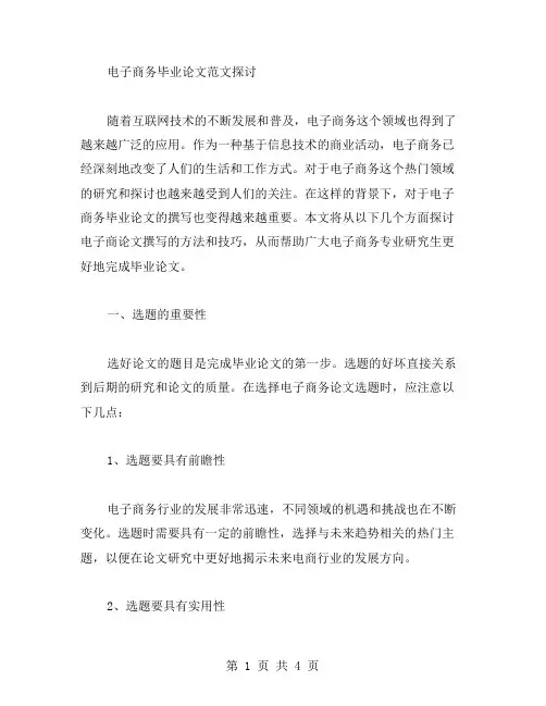 探讨电子商务毕业论文范文