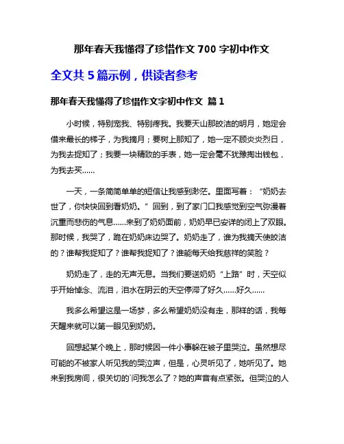 那年春天我懂得了珍惜作文700字初中作文