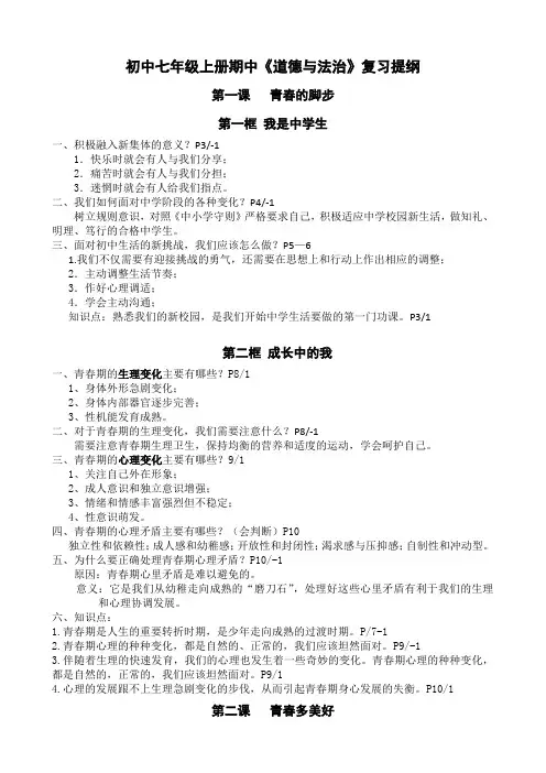 初中七年级上册期中《道德与法治》复习提纲
