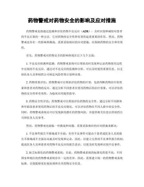 药物警戒对药物安全的影响及应对措施