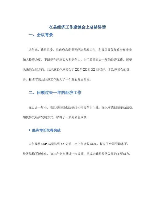 在县经济工作座谈会上总结讲话
