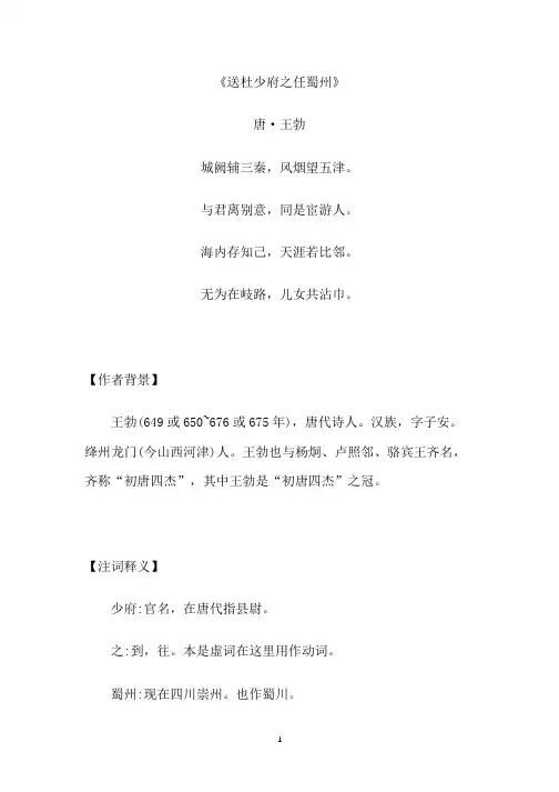 《送杜少府之任蜀州》原文翻译及赏析