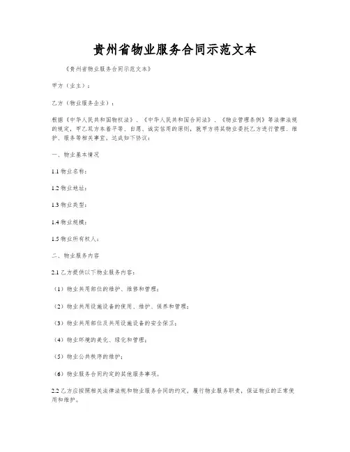 贵州省物业服务合同示范文本