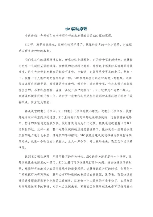 sic驱动原理