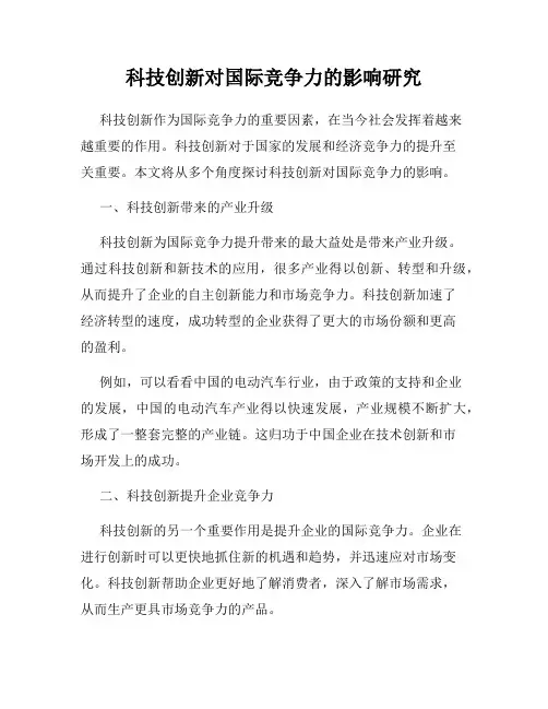 科技创新对国际竞争力的影响研究