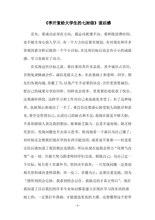 《李开复给大学生的七封信》读后感
