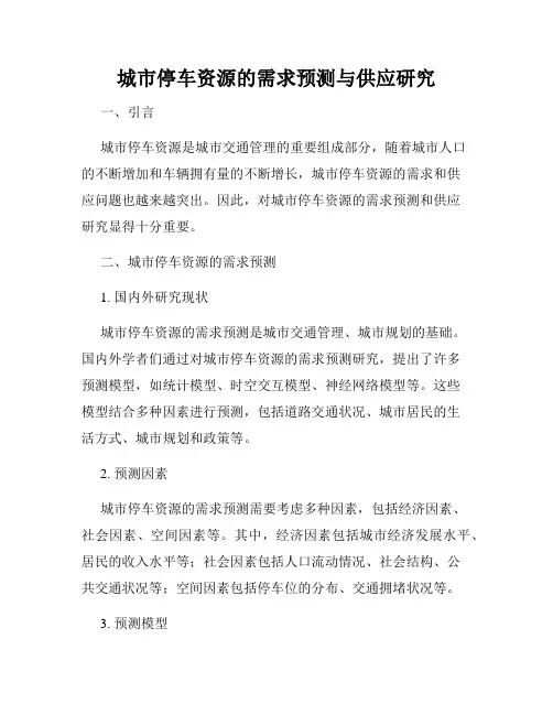 城市停车资源的需求预测与供应研究