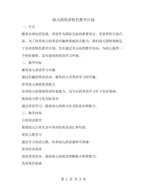 幼儿园英语特色教学计划范文