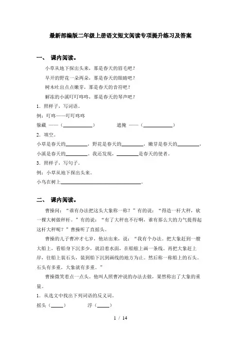 最新部编版二年级上册语文短文阅读专项提升练习及答案