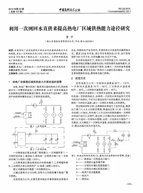利用一次网回水直供来提高热电厂区域供热能力途径研究