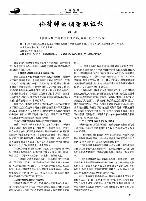 论律师的调查取证权