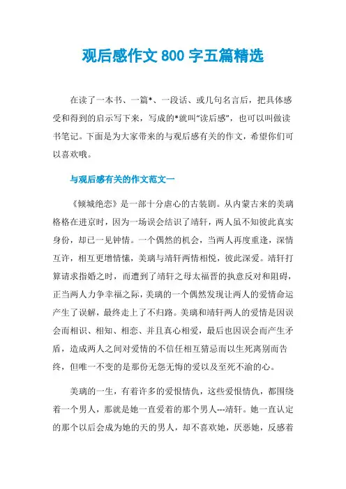 观后感作文800字五篇精选
