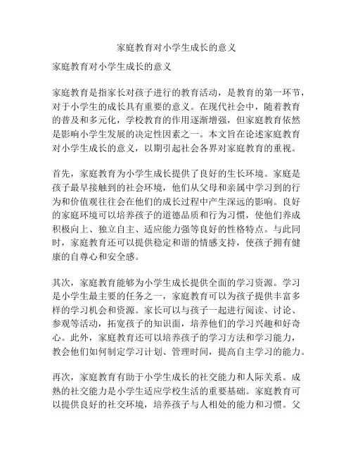 家庭教育对小学生成长的意义