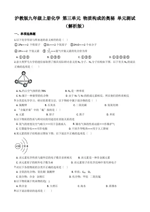 沪教版九年级上册化学 第三单元 物质构成的奥秘 单元测试(解析版)