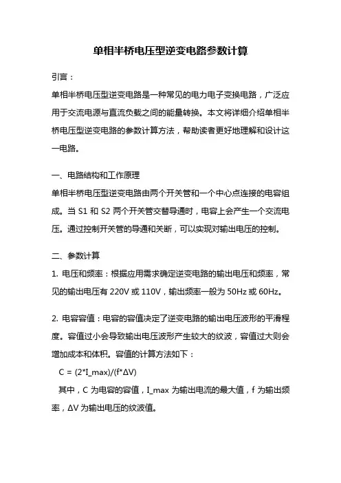 单相半桥电压型逆变电路参数计算
