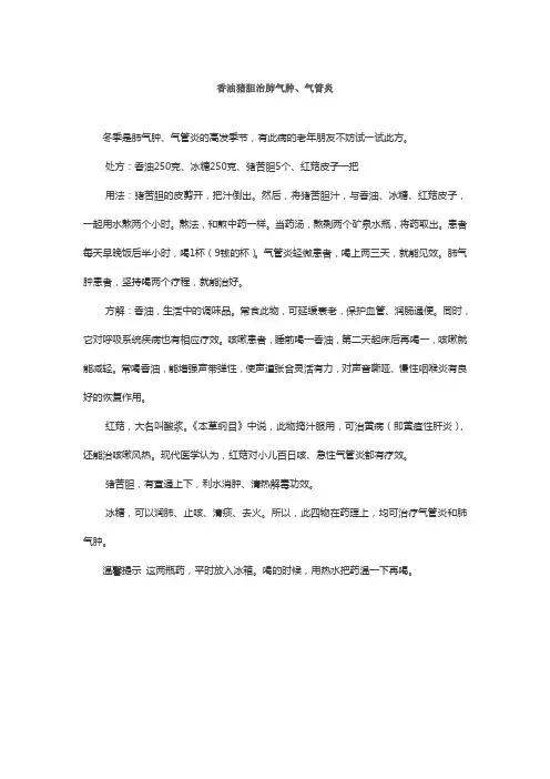 香油猪胆治肺气肿