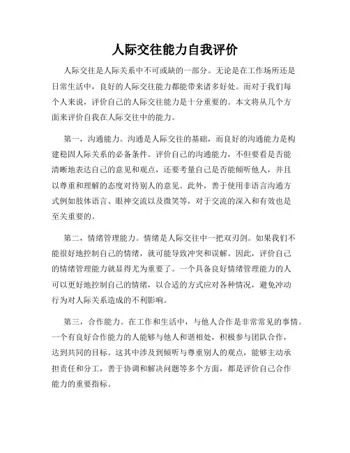 人际交往能力自我评价