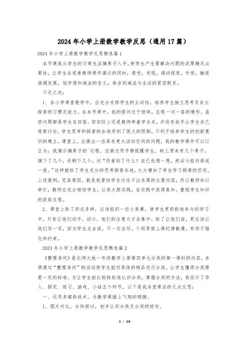 2024年小学上册数学教学反思(通用17篇)