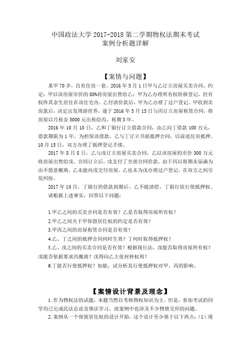 2018年物权法期末考试案例分析题详解