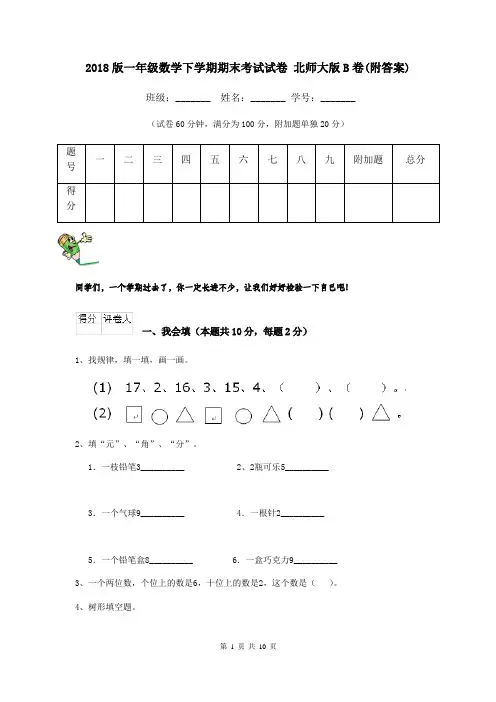 2018版一年级数学下学期期末考试试卷 北师大版B卷(附答案)