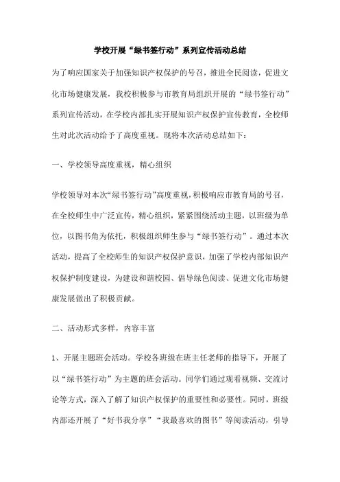 学校开展“绿书签行动”系列宣传活动总结
