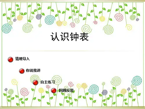 一年级下册认识钟表复习