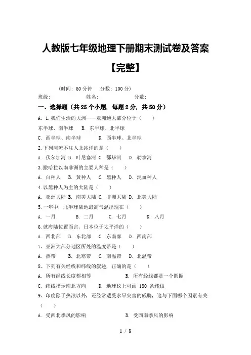人教版七年级地理下册期末测试卷及答案【完整】