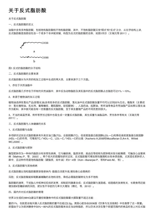 关于反式脂肪酸
